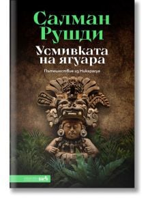 Усмивката на ягуара. Пътешествие из Никарагуа - Салман Рушди - 9786197300871