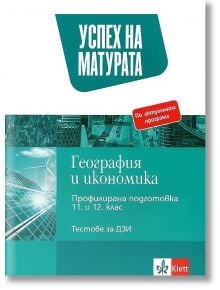 Успех на матурата по география и икономика. Тестове за държавен зрелостен изпит - Емилия Патарчанова, Мая Василева - Клет България - 9789543446773