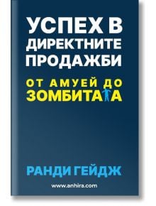 Успех в директните продажби - Ранди Гейдж - Анхира - 9789542929772