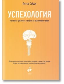 Успехология. Нагласи, ценности и визия на щастливия човек - Питър Сейдж - Ракета - 9786192290375