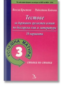 Успешна матура 3, стъпка по стъпка: Тестове за държавен зрелостен изпит по БЕЛ - Весела Кръстева, Радостина Койчева - Кръгозор - 9789547713574