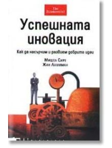 Успешната иновация - Жан Ламиман, Мишел Сире - Класика и стил - 9789549964783