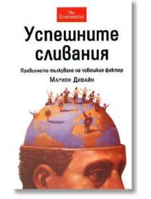 Успешните сливания: Правилното тълкуване на човешкия фактор - Марион Дивайн - Класика и стил - 9789549964653