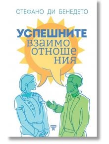 Успешните взаимоотношения - Стефано ди Бенедето - Световна библиотека - 9789545742514