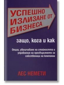 Успешно излизане от бизнеса - Лес Немети - Класика и стил - 9789543270750