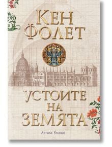 Устоите на земята, джобен формат - Кен Фолет - Артлайн Студиос - 9786191932269