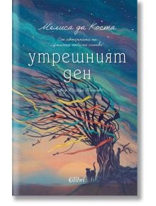 Утрешният ден - Мелиса да Коста - Жена - Колибри - 9786190215790