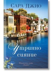 Утринно сияние - Сара Джио - Хермес - 9789542621058