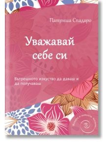 Уважавай себе си - Патриша Спадаро - AMG Publishing - 9786197494099