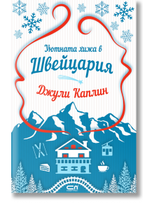 Уютната хижа в Швейцария - Джули Каплин - Жена - СофтПрес - 9786192741495