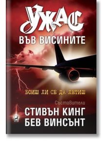 Ужас във висините. Разкази - Стивън Кинг, Бев Винсънт - Плеяда - 9789544093907