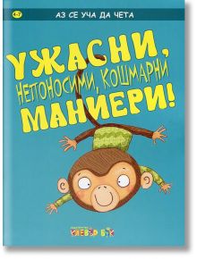 Аз се уча да чета: Ужасни, непоносими, кошмарни маниери! 4-7 г. - Клевър Бук - 9789549749953