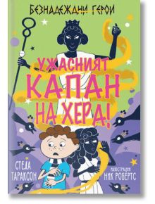 Ужасният капан на Хера - Стела Тараксон - Робертино - 9786192460310