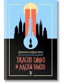 Ужасно силно и адски близо - Джонатан Сафран Фоер - Унискорп - 9789543304844