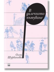 В далечното пътуване - Олга Шурбанова - Жанет-45 - 9786191864096