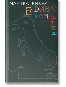 В дива компания - Мануел Ривас - Small Station Press - 9789543840274