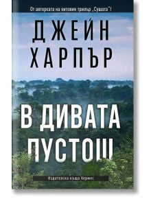 В дивата пустош - Джейн Харпър - Хермес - 9789542619666