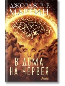 В дома на Червея - Джордж Р. Р. Мартин - Сиела - 9789542824817