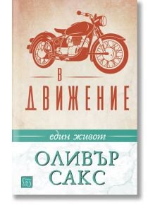 В движение. Един живот - Оливър Сакс - Изток-Запад - 9786190106517