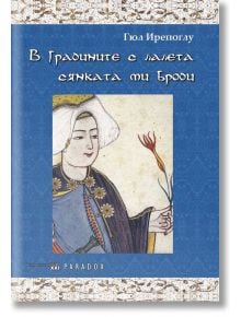 В градините с лалетата сянката ми броди - Гюл Ирепоглу - Парадокс - 9789545532061