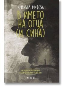 В името на отца (и сина) - Имануел Мифсуд - Парадокс - 9789545532818