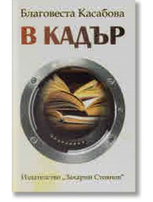 В кадър - Благосвета Касабова - Захарий Стоянов - 9789540913391