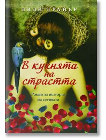 В кухнята на страстта - Лили Прайър - AMG Publishing - 9786197044034