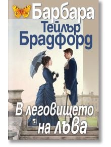 В леговището на лъва - Барбара Тейлър Брадфорд - Плеяда - 9789544094300