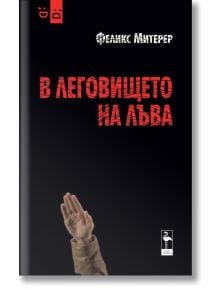 В леговището на лъва - Феликс Митерер - Блек Фламинго Пъблишинг - 9786197362602