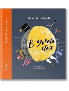 В лунната стая - Валери Петров - Колибри - 9786190203100