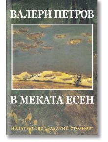 В меката есен - Валери Петров - Захарий Стоянов - 9789540914336