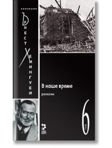 Колекция Хемингуей, том 6: В наше време - Ърнест Хемингуей - Унискорп - 9789543301768