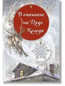 В очакване на Дядо Коледа, твърди корици - Венера Атанасова - Изток-Запад - 9786190105275