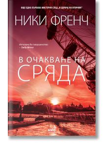 В очакване на сряда - Ники Френч - AMG Publishing - 9789549696905