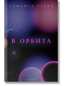 В орбита - Саманта Харви - Лабиринт - 9786197670547