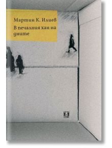 В печалния хан на дните - Мартин К. Илиев - Жанет-45 - 9786191865215