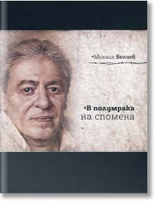 В полумрака на спомена - Михаил Белчев - Дамян Яков - 9789545276644