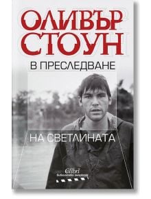 В преследване на светлината - Оливър Стоун - Колибри - 9786190209249