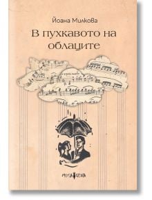 В пухкавото на облаците - Йоана Милкова - Мусагена - 9786197614534