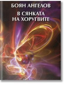 В  сянката на Хоругвите - Боян Ангелов - Захарий Стоянов - 9789540911922