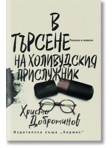 В търсене на холивудския прислужник - Христо Добротинов - Хермес - 9789542619574