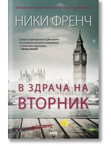 В здрача на вторник - Ники Френч - AMG Publishing - 9789549696813