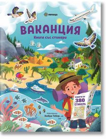 Ваканция - книга със стикери - Колектив - 1129388,1129390 - Миранда - 5655 - 9786192760083