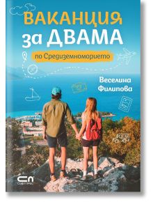 Ваканция за двама по Средиземноморието -  Веселина Филипова - Жена, Мъж - СофтПрес - 9786192740962