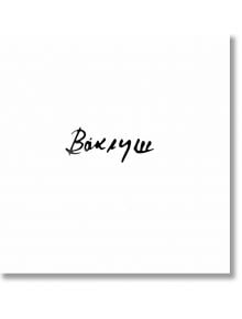 Ваклуш - албум - Ваклуш Толев - Жена, Мъж - 7 лъча - 9789549216240