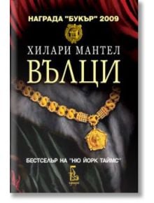 Вълци - Хилари Мантел - Еднорог - 9789543651047