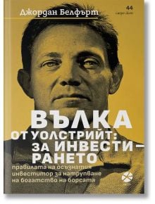 Вълка от Уолстрийт: За инвестирането - Джордан Белфърт - Локус Пъблишинг - 9789547834088