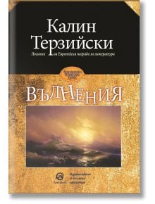 Вълнения - Калин Терзийски - Лексикон - 9786192202217