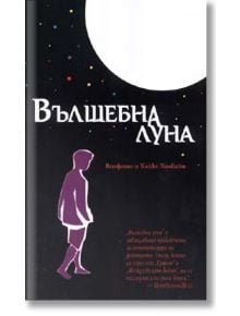 Вълшебна луна - Волфганг Холбайн, Хайке Холбайн - ИнфоДАР - 9789547612853