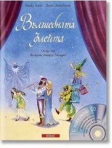 Вълшебната флейта - Дорис Айзенбургер, Марко Зимса - Момиче, Момче - Емас - 9789543572014